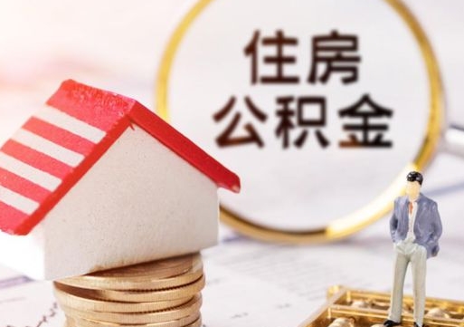 安吉套公积金的最好办法（如何套住房公积金）