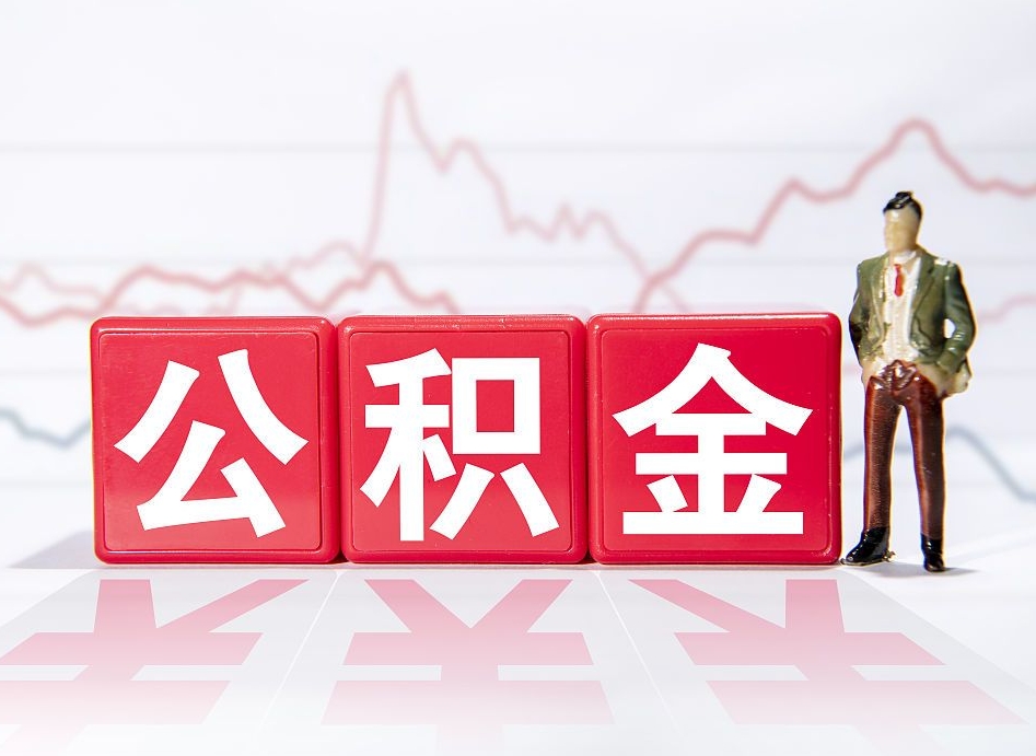 安吉公积金提取中介（提取公积金中介费用是多少）